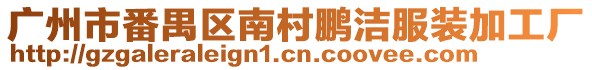 廣州市番禺區南村鵬潔服裝加工廠