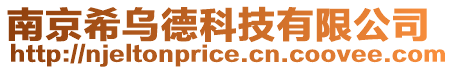 南京希烏德科技有限公司