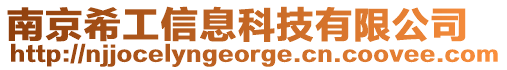 南京希工信息科技有限公司