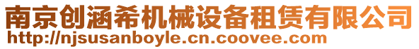 南京創涵希機械設備租賃有限公司