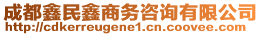 成都鑫民鑫商務咨詢有限公司