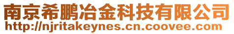 南京希鵬冶金科技有限公司