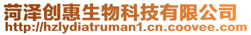 菏澤創惠生物科技有限公司