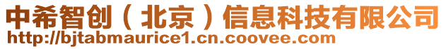 中希智創(北京)信息科技有限公司
