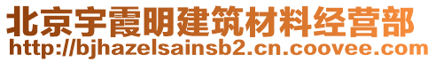 北京宇霞明建筑材料經營部