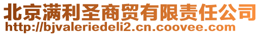 北京滿利圣商貿有限責任公司