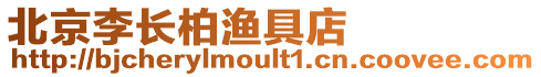 北京李長柏漁具店