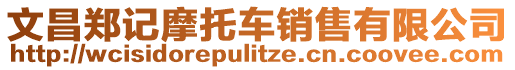 文昌鄭記摩托車銷售有限公司