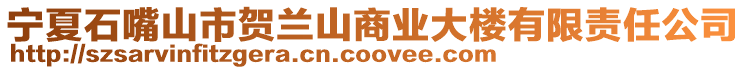 寧夏石嘴山市賀蘭山商業大樓有限責任公司