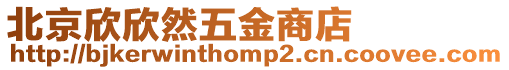 北京欣欣然五金商店