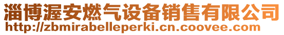 淄博渥安燃氣設備銷售有限公司