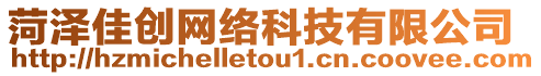 菏澤佳創網絡科技有限公司