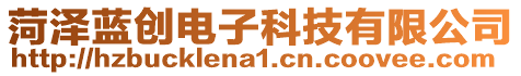 菏澤藍創電子科技有限公司