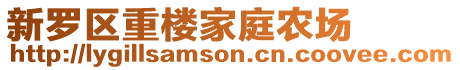 新罗区重楼家庭农场