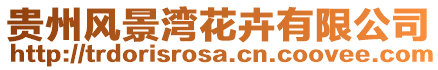 貴州風景灣花卉有限公司