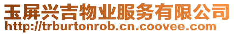 玉屏興吉物業服務有限公司