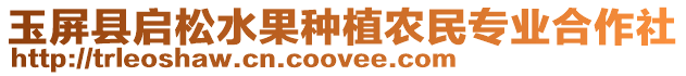 玉屏縣啟松水果種植農民專業合作社