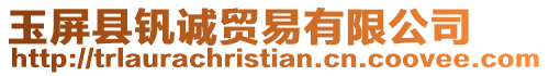 玉屏縣釩誠貿易有限公司