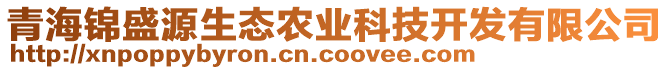 青海錦盛源生態(tài)農(nóng)業(yè)科技開發(fā)有限公司