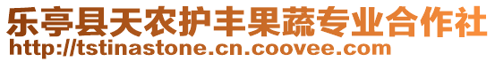 樂亭縣天農(nóng)護(hù)豐果蔬專業(yè)合作社