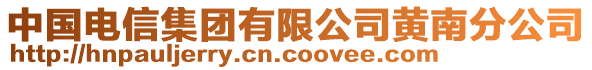 中國電信集團(tuán)有限公司黃南分公司