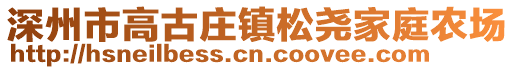 深州市高古莊鎮(zhèn)松堯家庭農(nóng)場