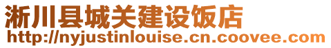 淅川縣城關(guān)建設(shè)飯店