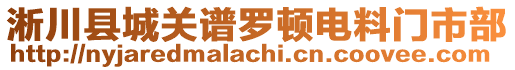 淅川縣城關(guān)譜羅頓電料門市部