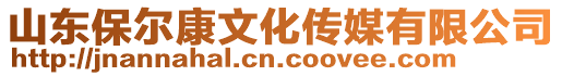 山東保爾康文化傳媒有限公司