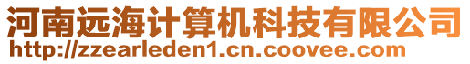 河南遠海計算機科技有限公司