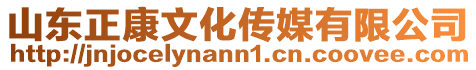 山東正康文化傳媒有限公司