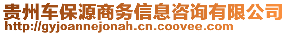 貴州車保源商務(wù)信息咨詢有限公司