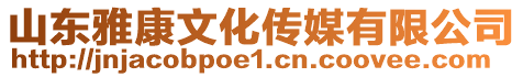 山東雅康文化傳媒有限公司