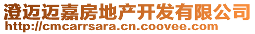 澄邁邁嘉房地產開發(fā)有限公司