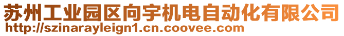 蘇州工業(yè)園區(qū)向宇機電自動化有限公司