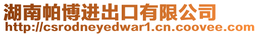 湖南帕博進出口有限公司