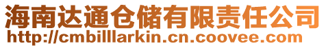 海南達通倉儲有限責任公司
