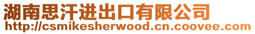 湖南思汗進(jìn)出口有限公司