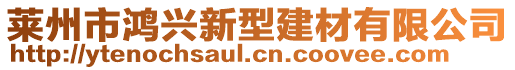 萊州市鴻興新型建材有限公司