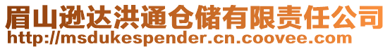 眉山遜達(dá)洪通倉儲(chǔ)有限責(zé)任公司