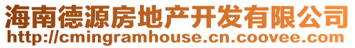 海南德源房地產開發有限公司