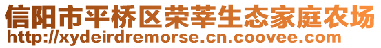 信陽市平橋區榮莘生態家庭農場
