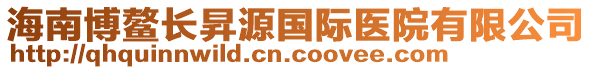 海南博鰲長昇源國際醫(yī)院有限公司