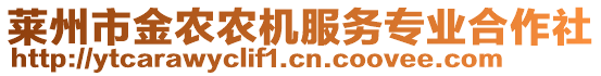 萊州市金農農機服務專業合作社