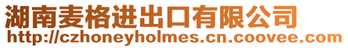 湖南麥格進出口有限公司