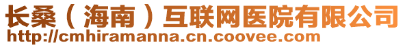 長桑（海南）互聯網醫院有限公司
