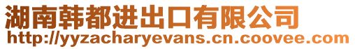 湖南韓都進出口有限公司