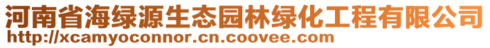 河南省海綠源生態(tài)園林綠化工程有限公司