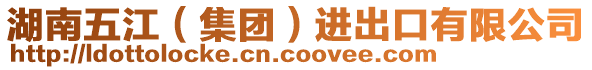 湖南五江(集團)進出口有限公司