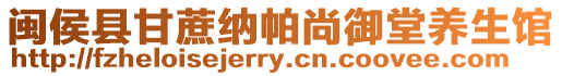 閩侯縣甘蔗納帕尚御堂養生館